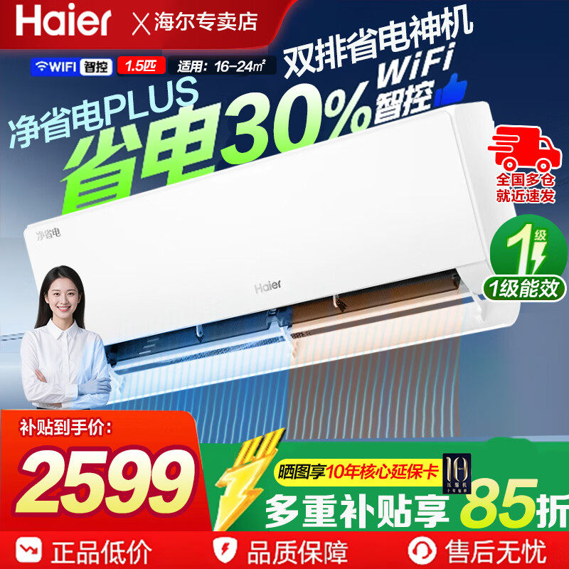 海尔净省电plus小红花空调新一级1.5匹P变频冷暖35E1挂机E1-1Plus