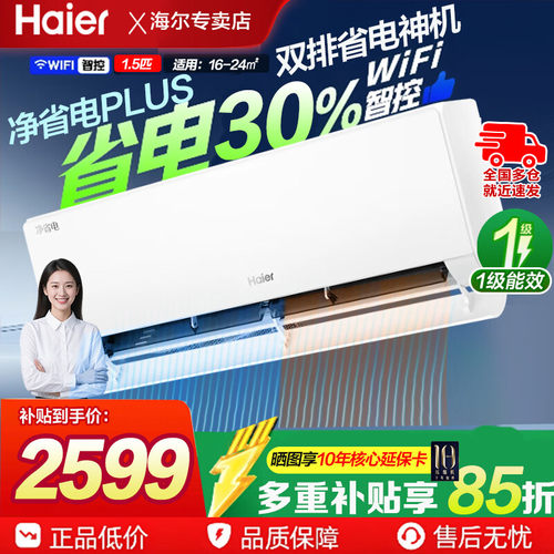 海尔净省电plus小红花空调新一级1.5匹P变频冷暖35E1挂机E1-1Plus