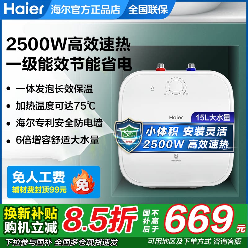 海尔小厨宝即热式小型上出水15升11L家用厨房储水式台下电热水器8