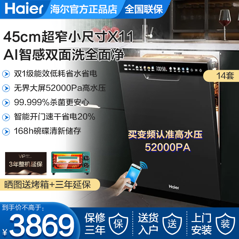 海尔超窄洗碗机X11/X11S家用14套全自动嵌入式变频EYBW143286SHU1