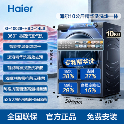海尔10KG精华洗大容量超薄纤美滚筒洗衣机智能投放洗烘一体10028