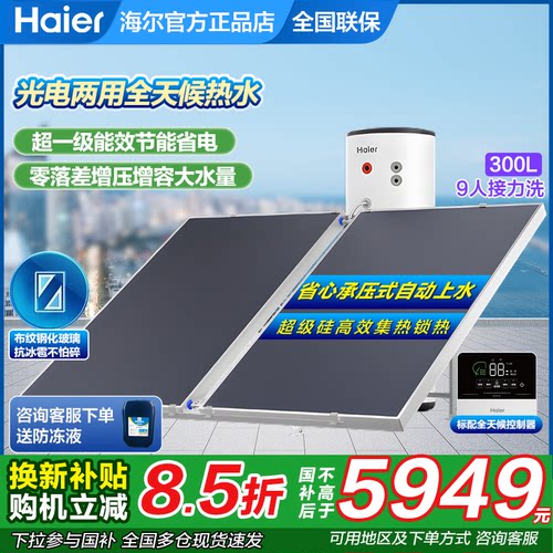 海尔平板式太阳能热水器家用300升L光电两用承压1级省电热水器PD3