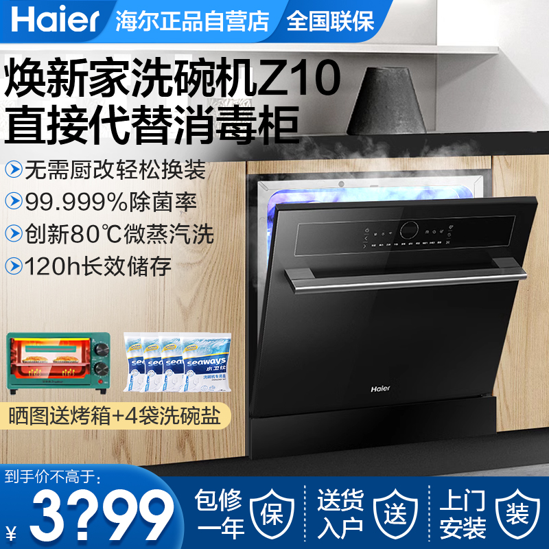 海尔壁嵌洗碗机Z10小型12套灶下家用全自动消毒嵌入式1级节能烘干