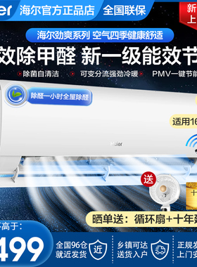 【劲爽除醛】海尔空调家用官方1.5匹新一级变频冷暖卧室挂机35LGA