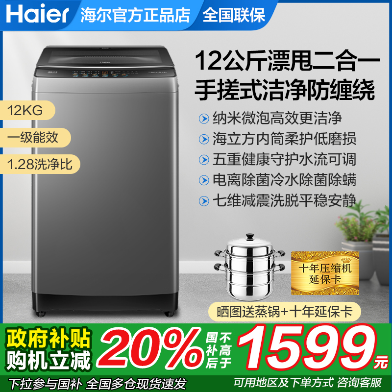 海尔全自动波轮洗衣机12公斤直驱