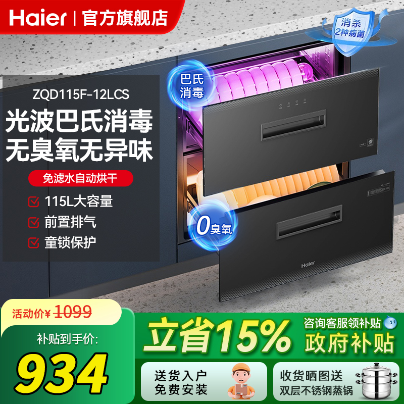 海尔碗筷消毒柜家用小型嵌入式厨房餐具消毒碗柜烘干一体机12LCS