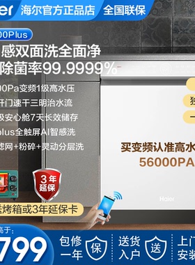 海尔洗碗机双面洗18套大容量EYSW18566BBU1全自动嵌入式W5000Plus