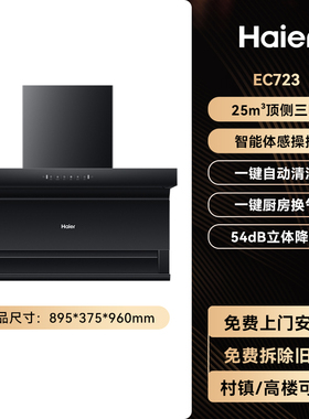 海尔EC723抽油烟机家用厨房大吸力顶侧三吸自动清洗脱排吸油烟机