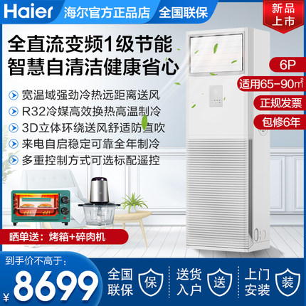 海尔大5/6匹5P商用中央空调办公室客厅立式冷暖柜机1级变频家用6P