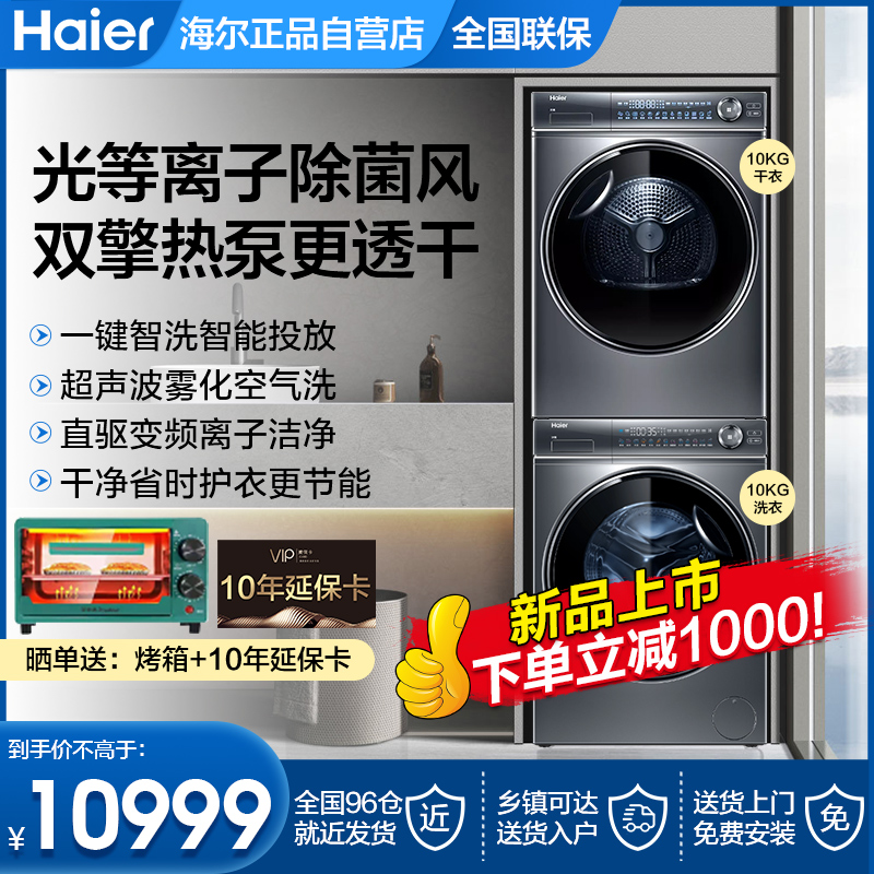 热泵洗烘套装海尔10公斤