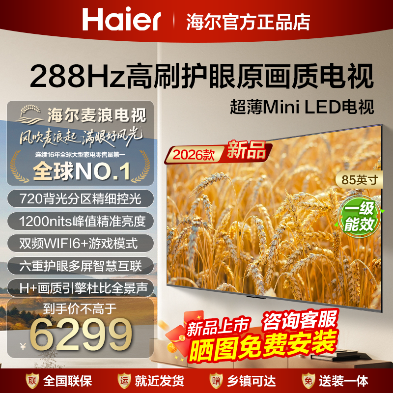 海尔85英寸超高清平板液晶75寸电视机65H7D客厅家用一级彩电85H6D