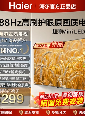 海尔85英寸超高清平板液晶75寸电视机65H7D客厅家用一级彩电85H6D