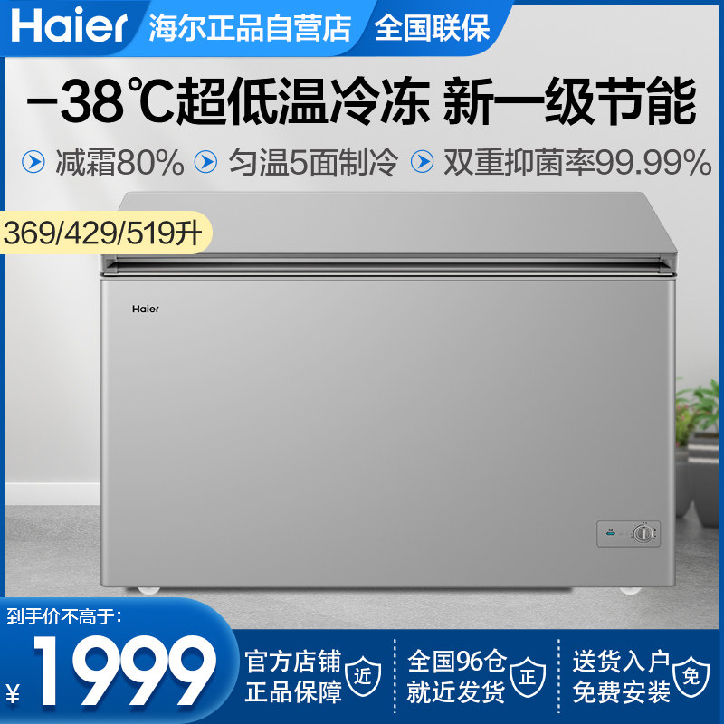 海尔超低温冰柜商用大容量家用冷藏冷冻小型冷柜307/429/519升369