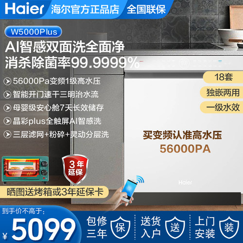 海尔洗碗机双面洗18套大容量EYSW18566BBU1全自动嵌入式W5000Plus