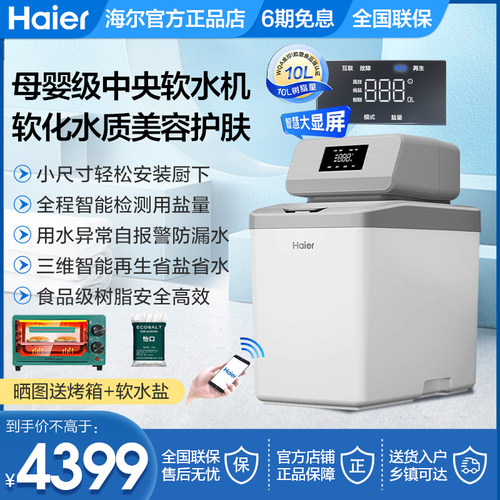 海尔中央净水软水软化水净水机器