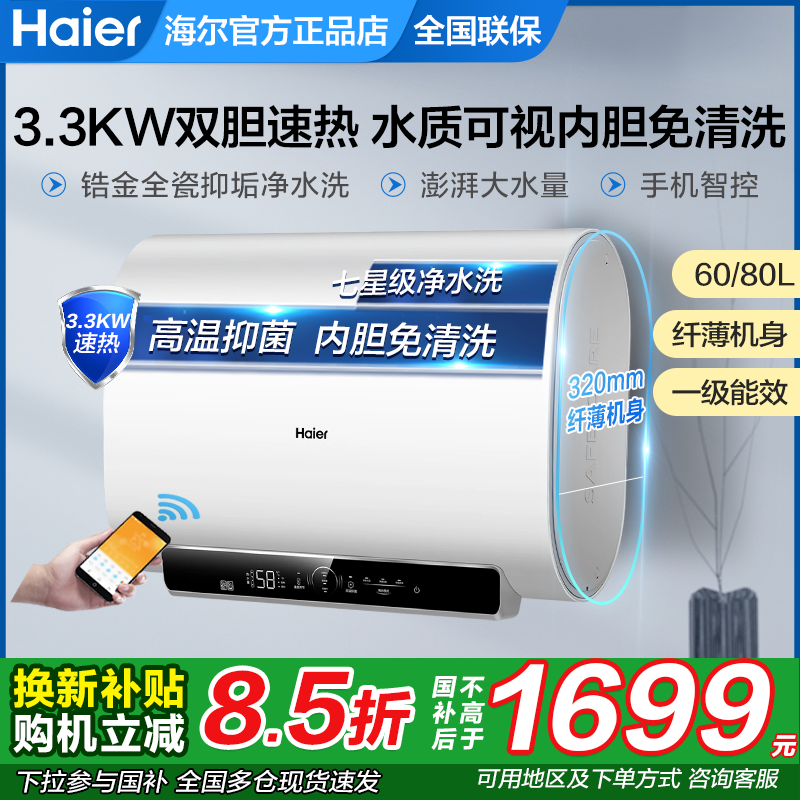 海尔电热水器家用卫生间双胆扁桶速热即热式智能PFQ7洗澡超薄PFQ5