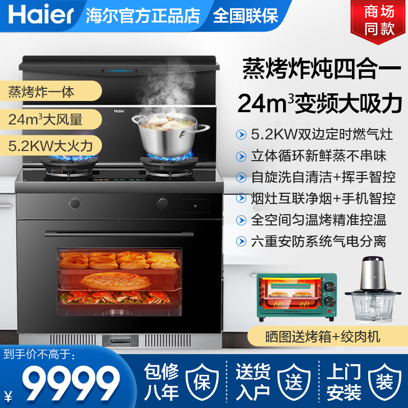 海尔家用集成灶蒸烤箱一体灶蒸箱烤箱抽油烟机免清洗燃气灶具套装