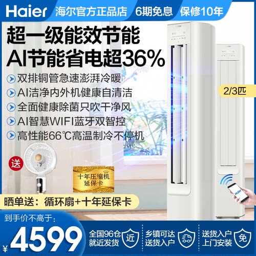 海尔空调立式客厅家用大3匹