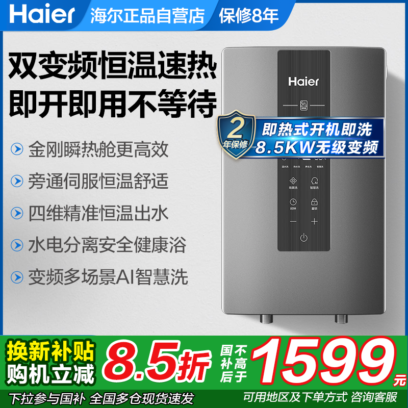 海尔即热式电热水器家用快速热式过水热小型恒温淋浴85M3P洗澡AJ3