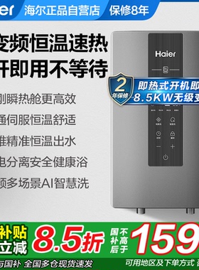 海尔即开即热式电热水器家用速热洗澡变频恒温85M3P理发过水热ZE7