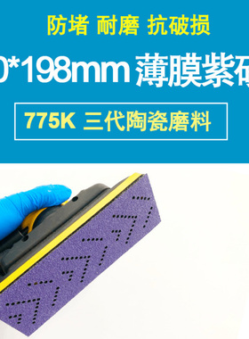 775K 70x198mm多孔手刨紫色砂纸手撕旋风汽车干磨砂纸油漆工木工