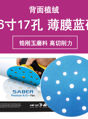 锆刚玉薄膜蓝砂6寸17孔干磨砂纸蓝色植绒打磨高铁汽车金属快效率