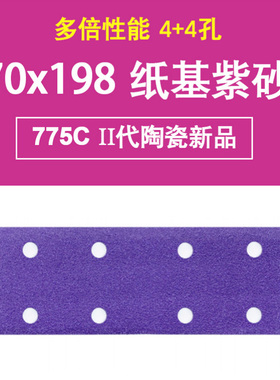 费斯托用紫砂方形8孔汽车干磨紫色砂纸775C陶瓷磨料70x198mm