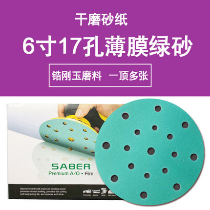 费斯托打磨用6寸17孔干磨砂纸绿色薄膜锆刚玉背绒砂纸汽车