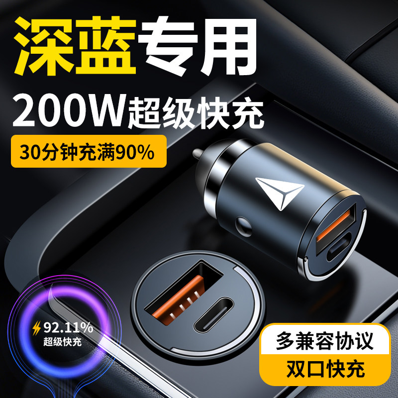 长安深蓝隐藏式车载充电器快充