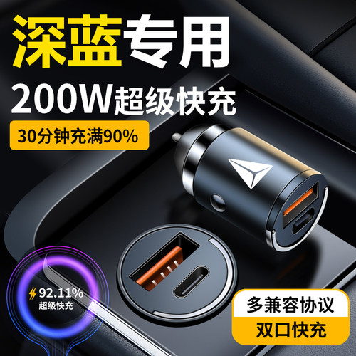 长安深蓝隐藏式车载充电器快充