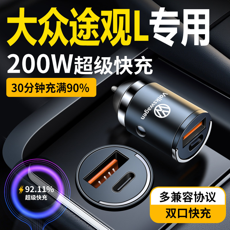 大众途观L车载充电器隐藏式超级快充点烟器转换插头汽车用品配件
