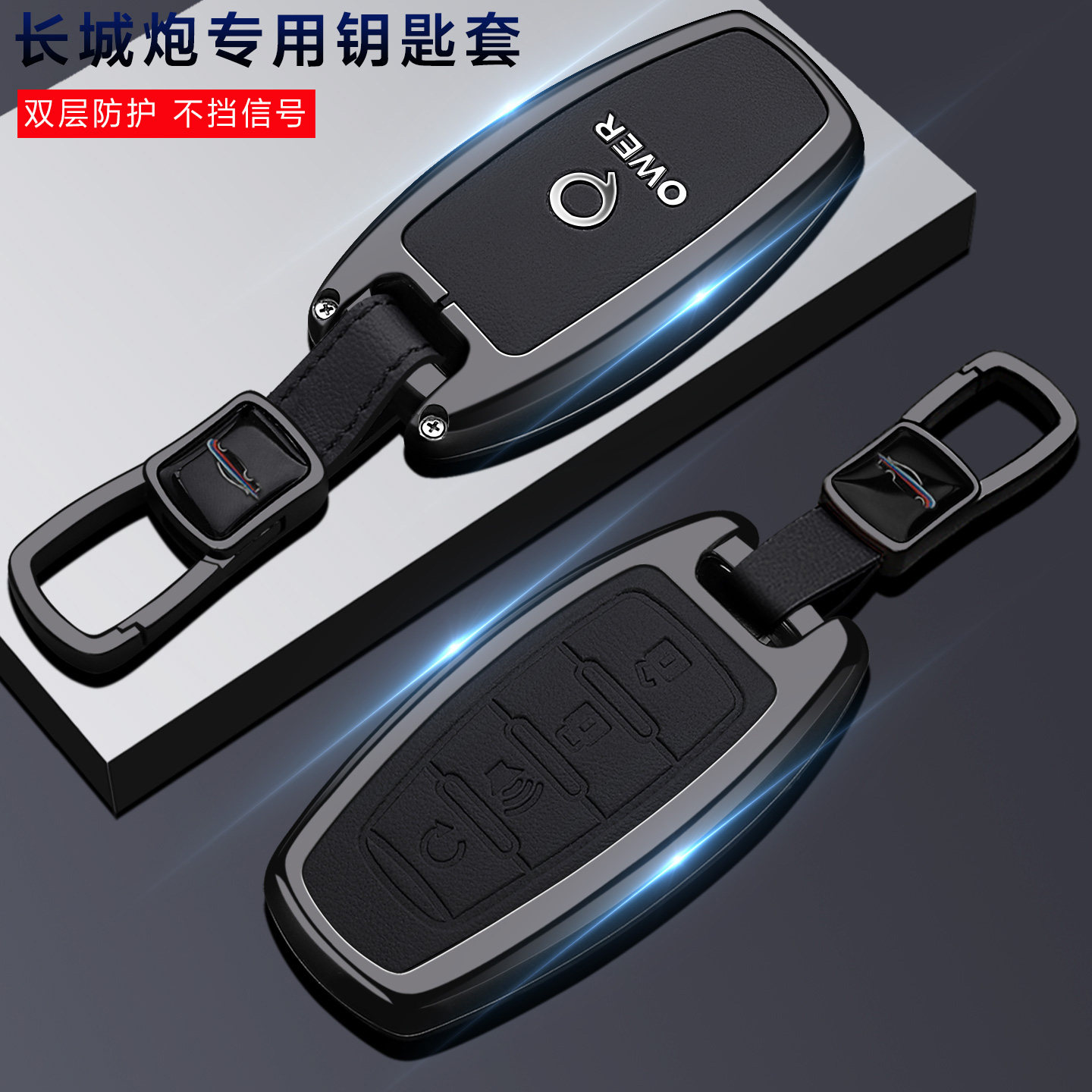 长城炮钥匙套商用版皮卡改装配件2023车19款乘用版汽车越野版壳扣