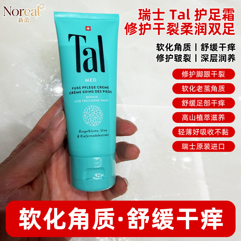 瑞士进口Tal足部霜舒缓干痒软化角质防脚跟干裂一只白字款