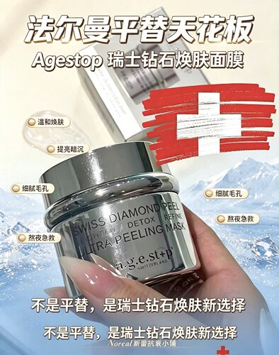Agestop钻石面膜熬夜急救、美白、净肤、水润！