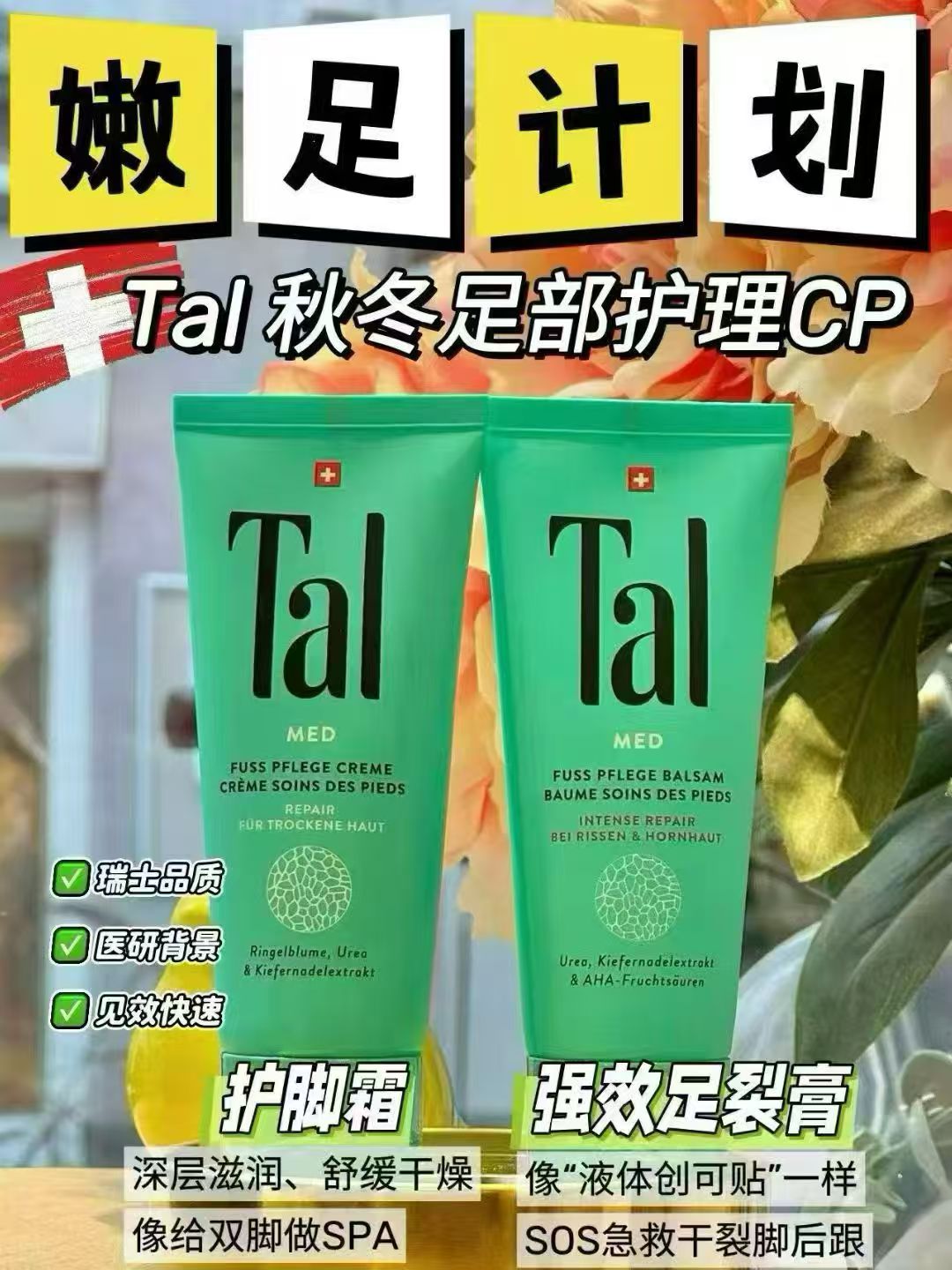瑞士进口Tal足部霜舒缓干痒软化角质防脚跟干裂一只白字款