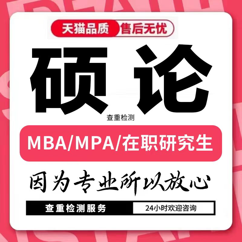 【硕士】MPA/MBA/MEM论wen/开题报告/工商管理硕士生lun/论文检测