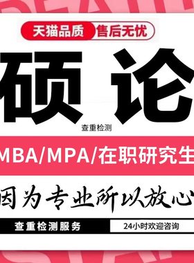 【硕士】MPA/MBA/MEM论wen/开题报告/工商管理硕士生lun/论文检测