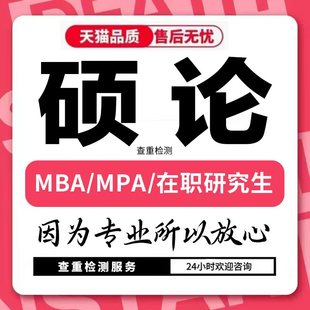 MBA MPA MEM论wen 开题报告 论文检测 工商管理硕士生lun 硕士