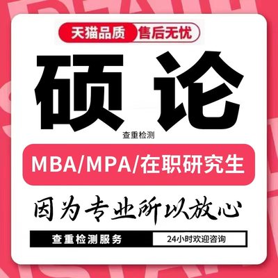 【硕士】MPA/MBA/MEM论wen/开题报告/工商管理硕士生lun/论文检测