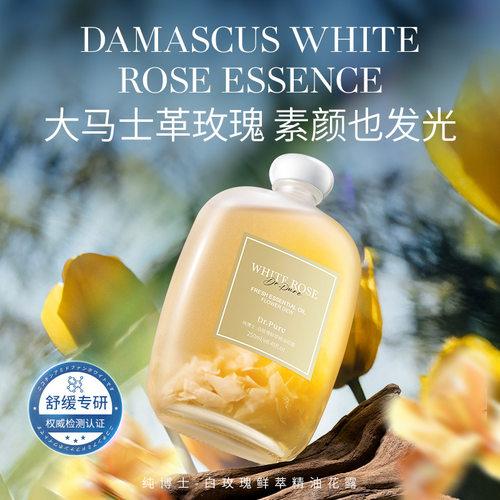 纯博士-白玫瑰鲜萃精油花露补水保湿舒缓面部刮痧护肤按摩精油