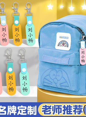 名字牌挂件小学生衣服一年级校服定制幼儿园姓名贴儿童书包小学牌