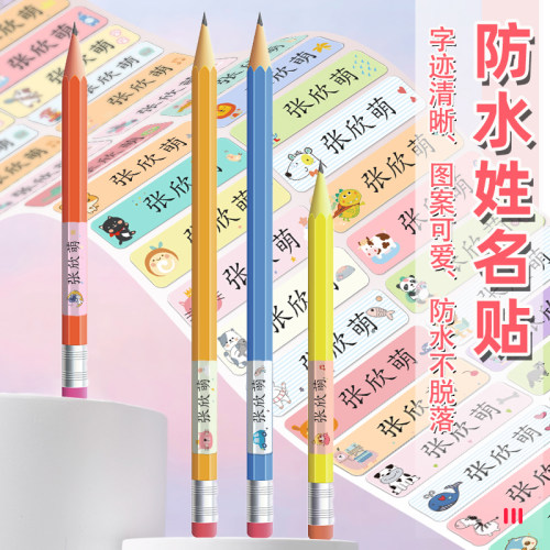铅笔中性笔姓名贴纸防水防撕
