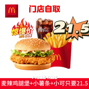 麦当劳代下单代点麦辣鸡腿堡汉堡三件套四件套辣翅脆汁鸡薯条套餐