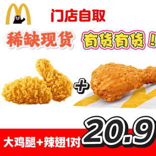 麦当劳代下单代点麦辣鸡翅辣翅一对优惠券小食