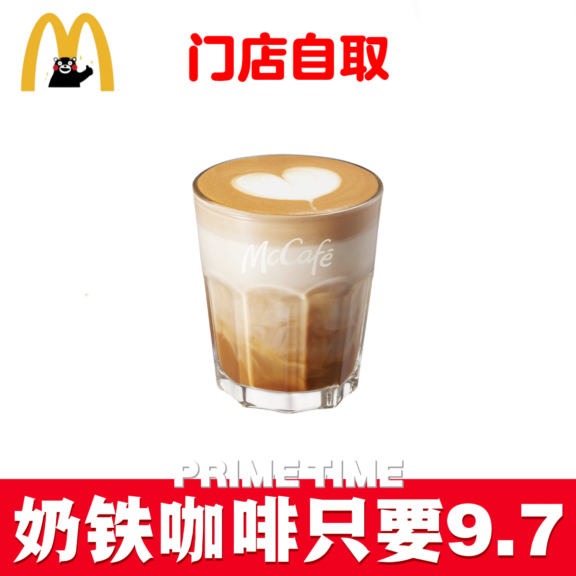 麦当劳麦金咖啡奶铁咖啡优惠券代下单代点