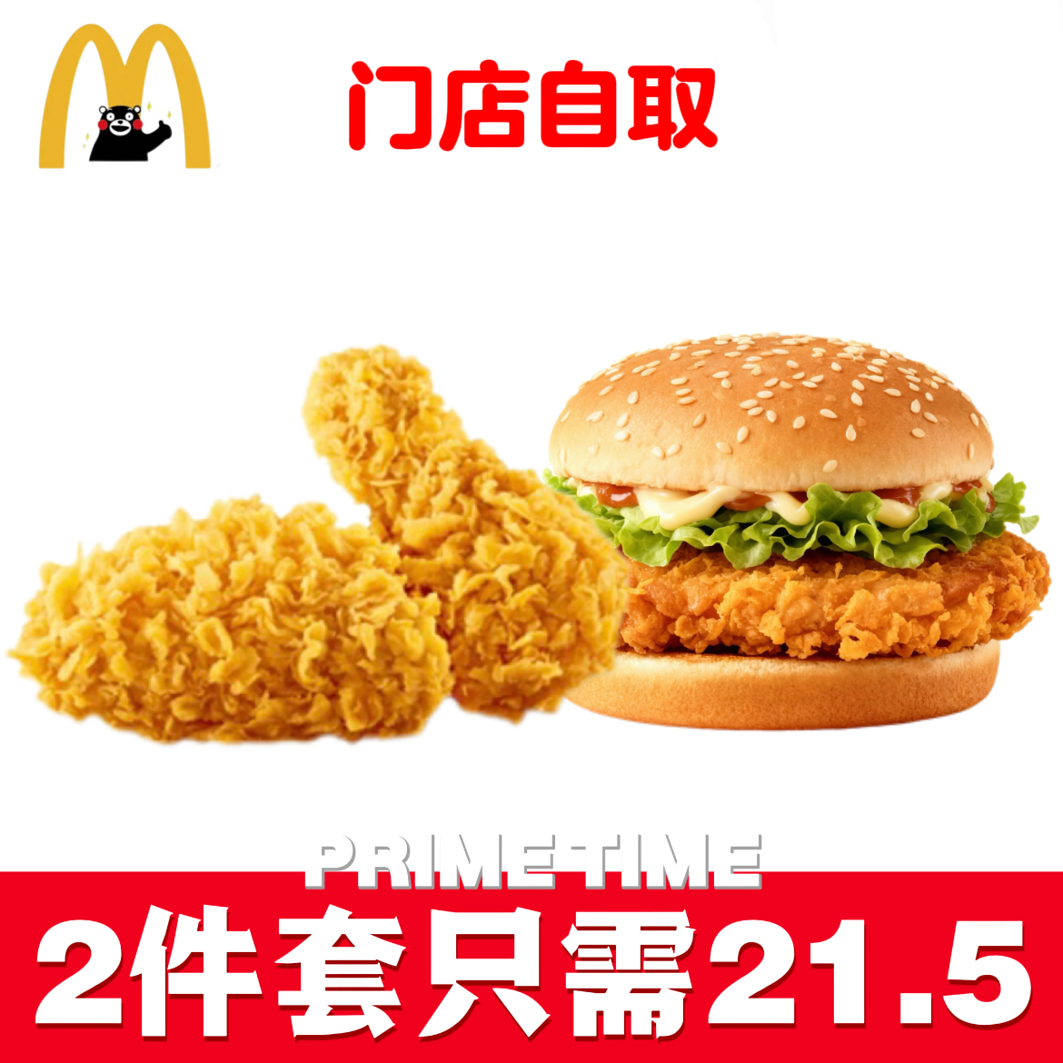 麦当劳麦辣鸡腿堡麦辣鸡翅辣翅2件套代下单代点优惠券代金券