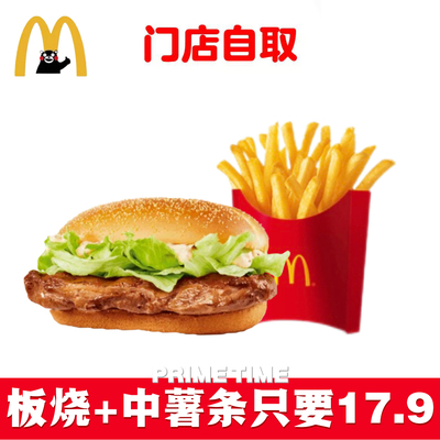 麦当劳代下单代点板烧鸡腿堡中薯条两件套套餐优惠券代金券汉堡