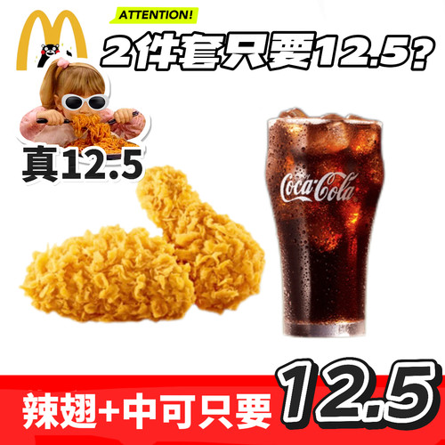 麦当劳代下单麦辣鸡翅辣翅中薯条脆汁鸡腿麦乐鸡块小吃鸡排