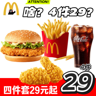 麦当劳代下单代点麦辣鸡腿堡四件套辣翅脆汁薯条套餐凤梨板烧鸡块