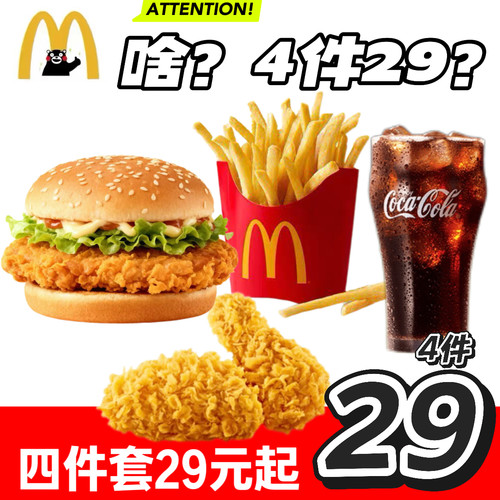 麦当劳代下单代点麦辣鸡腿堡四件套辣翅脆汁薯条套餐凤梨板烧鸡块